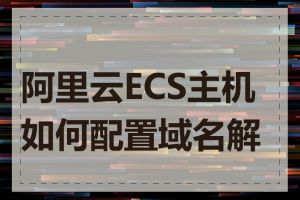 阿里云ECS主机如何配置域名解析