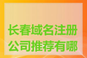 长春域名注册公司推荐有哪些