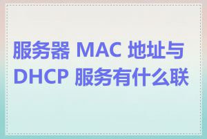 服务器 MAC 地址与 DHCP 服务有什么联系