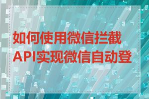 如何使用微信拦截API实现微信自动登录