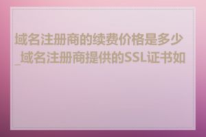 域名注册商的续费价格是多少_域名注册商提供的SSL证书如何