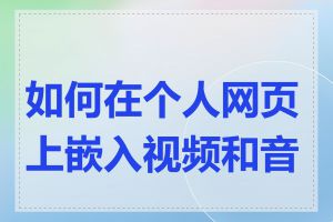 如何在个人网页上嵌入视频和音频