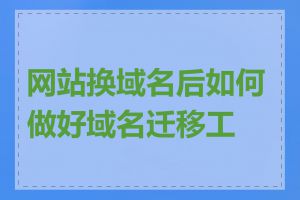 网站换域名后如何做好域名迁移工作