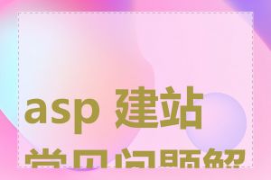 asp 建站常见问题解答