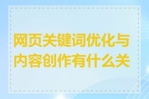 网页关键词优化与内容创作有什么关系