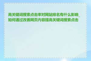 高关键词搜索点击率对网站排名有什么影响_如何通过改善网页内容提高关键词搜索点击率