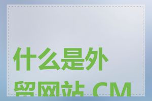 什么是外贸网站 CMS