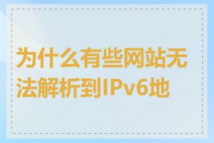 为什么有些网站无法解析到IPv6地址