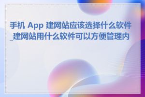 手机 App 建网站应该选择什么软件_建网站用什么软件可以方便管理内容