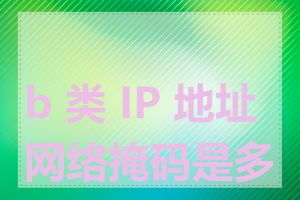 b 类 IP 地址网络掩码是多少