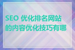 SEO 优化排名网站的内容优化技巧有哪些