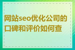 网站seo优化公司的口碑和评价如何查找