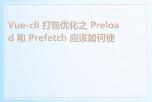 Vue-cli 打包优化之 Preload 和 Prefetch 应该如何使用