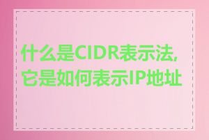 什么是CIDR表示法,它是如何表示IP地址的