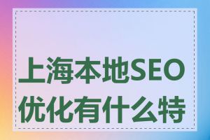 上海本地SEO优化有什么特点