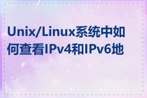 Unix/Linux系统中如何查看IPv4和IPv6地址