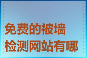 免费的被墙检测网站有哪些