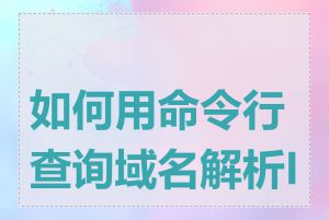 如何用命令行查询域名解析IP