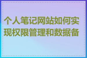 个人笔记网站如何实现权限管理和数据备份