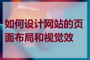 如何设计网站的页面布局和视觉效果