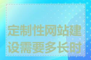 定制性网站建设需要多长时间