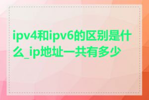 ipv4和ipv6的区别是什么_ip地址一共有多少位