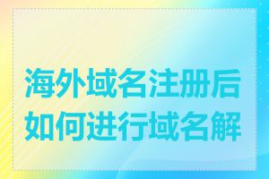 海外域名注册后如何进行域名解锁