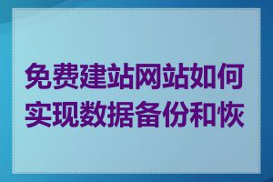 免费建站网站如何实现数据备份和恢复