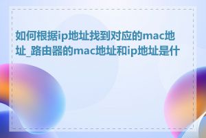 如何根据ip地址找到对应的mac地址_路由器的mac地址和ip地址是什么