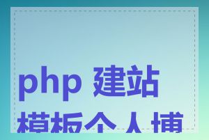 php 建站模板个人博客