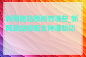 新网建站模板有哪些_新网建站模板支持哪些功能