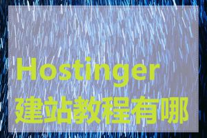 Hostinger 建站教程有哪些