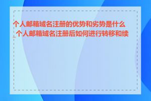 个人邮箱域名注册的优势和劣势是什么_个人邮箱域名注册后如何进行转移和续费