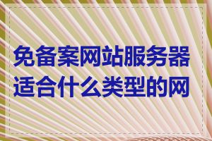 免备案网站服务器适合什么类型的网站