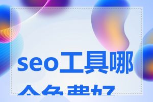 seo工具哪个免费好用