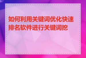 如何利用关键词优化快速排名软件进行关键词挖掘