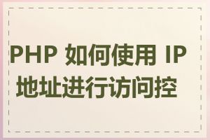 PHP 如何使用 IP 地址进行访问控制