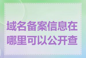 域名备案信息在哪里可以公开查询