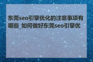 东莞seo引擎优化的注意事项有哪些_如何做好东莞seo引擎优化