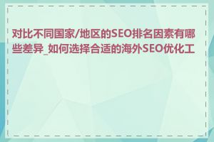 对比不同国家/地区的SEO排名因素有哪些差异_如何选择合适的海外SEO优化工具