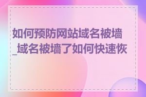 如何预防网站域名被墙_域名被墙了如何快速恢复