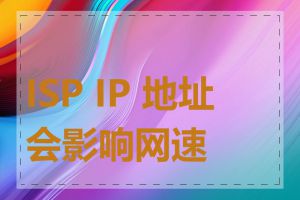 ISP IP 地址会影响网速吗