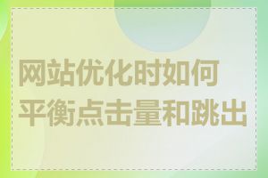 网站优化时如何平衡点击量和跳出率