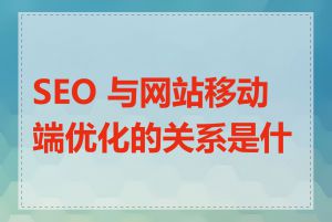 SEO 与网站移动端优化的关系是什么