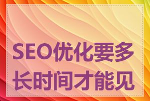 SEO优化要多长时间才能见效