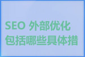 SEO 外部优化包括哪些具体措施