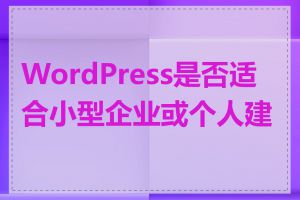 WordPress是否适合小型企业或个人建站