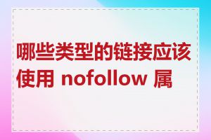 哪些类型的链接应该使用 nofollow 属性