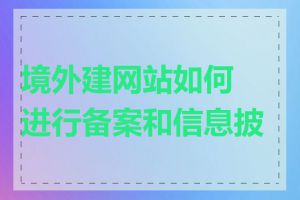 境外建网站如何进行备案和信息披露