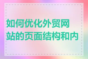 如何优化外贸网站的页面结构和内容